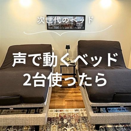 ＼声で動く！／電動ベッドのご紹介♪