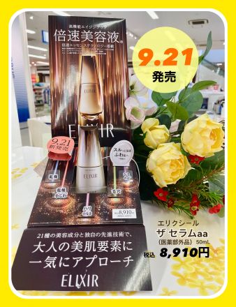 【化粧品bem@ke】9.21発売！話題の美容液！