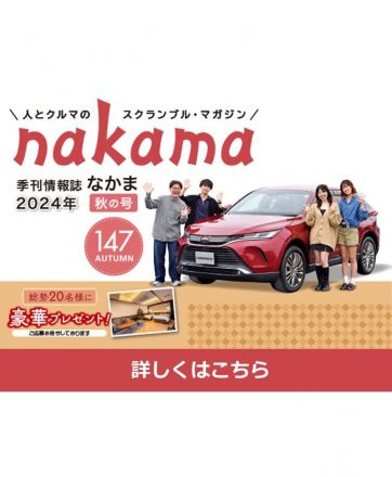 茨城トヨタ　nakama147