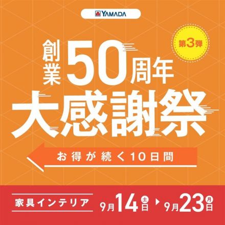 ヤマダ創業50周年記念「家具インテリア大感謝祭」を開催！