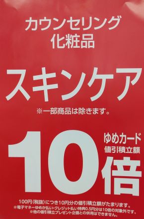 カウンセリング化粧品コーナー　スキンケア10倍！！