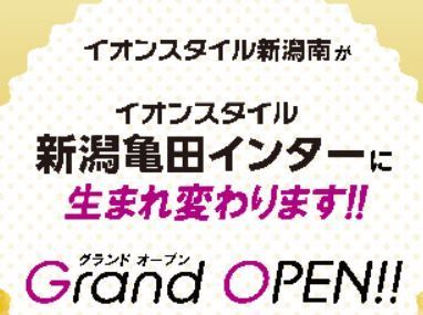 9月20日（金）イオンスタイル新潟亀田インターグランドオープン！