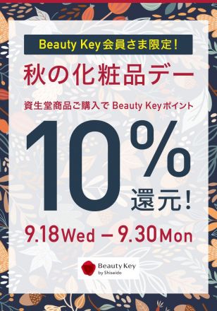 資生堂Beauty Keyポイント10%還元！