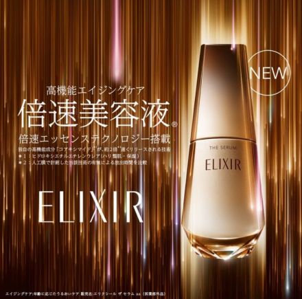 エリクシールより倍速美容液新発売！