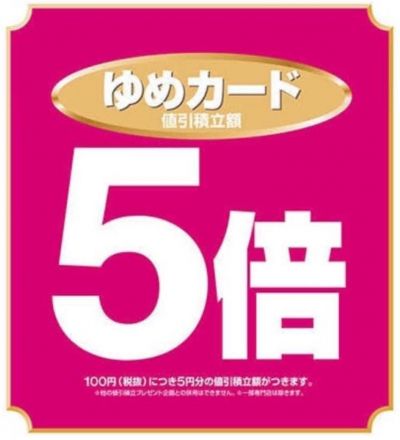 ゆめカード値引積立額5倍デー