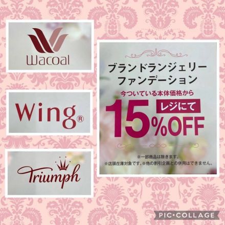 ブランドランジェリー15％OFFのご案内