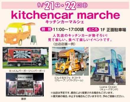 キッチンカー大集合！9/21、9/22