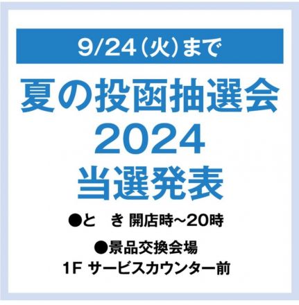 夏の投函抽選会　景品交換お急ぎください