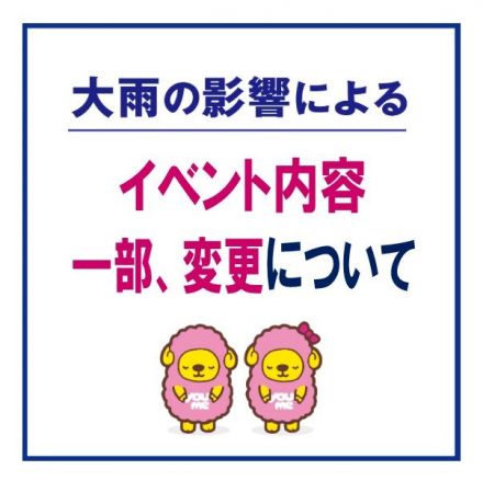 イベント内容変更のお知らせ