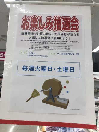 毎週火曜日　土曜日はお楽しみ抽選会を開催します！