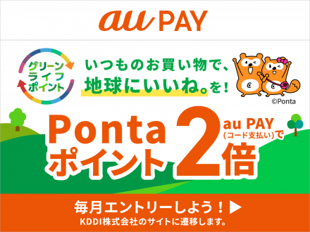 auPAY　グリーンライフポイント