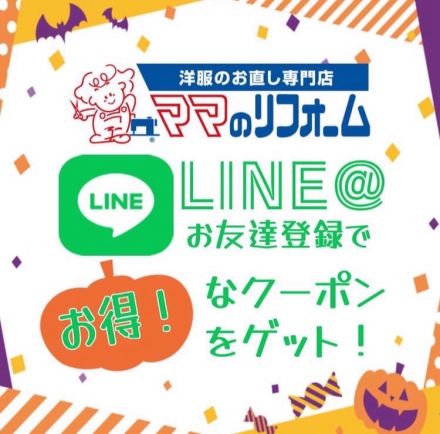 『ママのリフォームのLINEお友達登録』