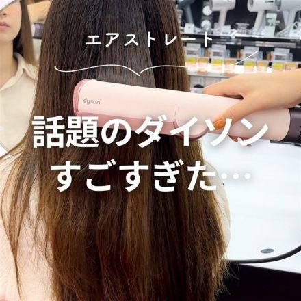 ＼今話題のダイソン新商品／風の力でストレートヘアにできるアイテムのご紹介♪