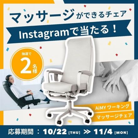 ＼Instagramで当たる！／抽選でマッサージチェアプレゼント！