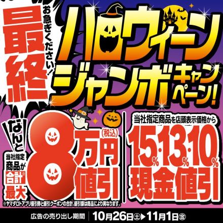 大創業祭＼＼最終！ハロウィーンジャンボキャンペーン！／／