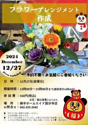 12/27　フラワーアレンジメントイベント開催