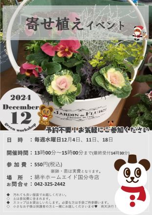 12月の寄せ植えイベント