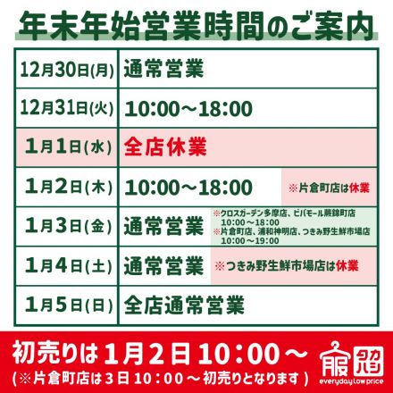年末年始営業時間のお知らせ