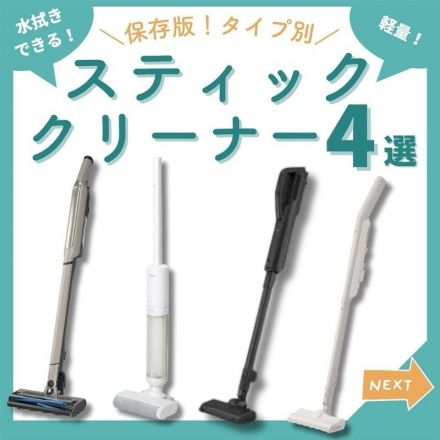 保存版！スティッククリーナーの４つのタイプとメリットをご紹介♪
