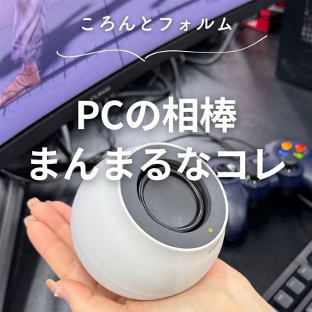 ＼PCにもスマホにも！／まんまるスピーカーのご紹介♪