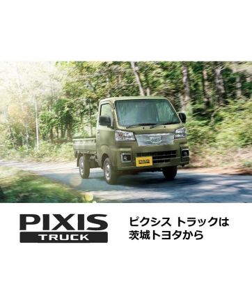 ピクシス トラック　一部改良