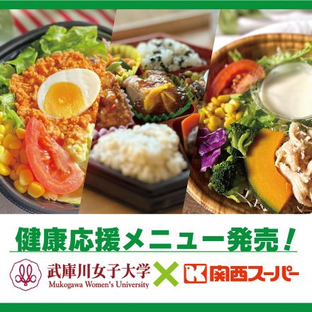 【ブログ更新】武庫川女子大×関西スーパー コラボ弁当発売！