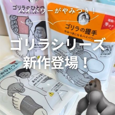 ＼話題のゴリラから新作登場！／ハンドマッサージャー