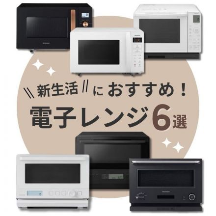 ＼新生活におすすめ！／電子レンジ６選