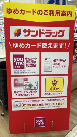 サンドラッグよりお知らせ！