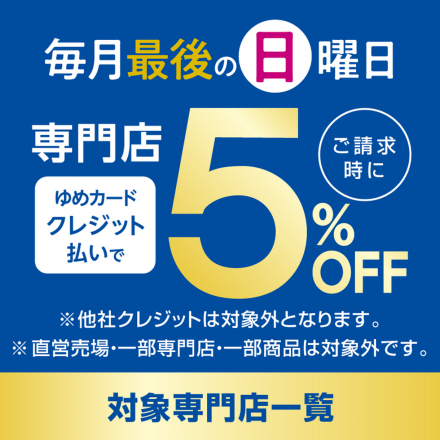 毎月最後の日曜日はスペシャルサンデー