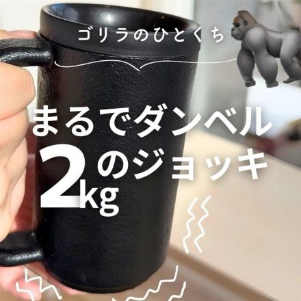 ＼まるでダンベル！／話題のゴリラシリーズからジョッキが新登場！？