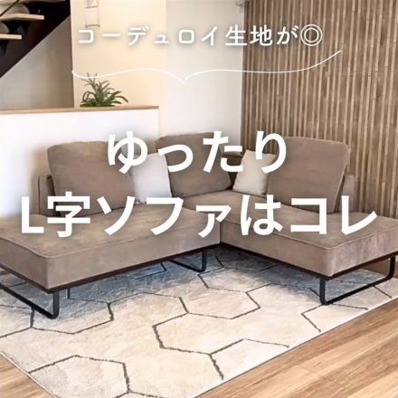＼ゆったりL字ソファと言えばコレ！／おすすめソファのご紹介♪