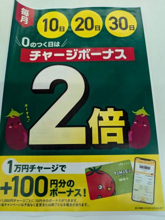 ☆10日・20日・30日はチャージボーナス2倍！！☆