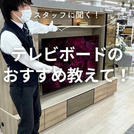 壁掛けのようにスッキリでおしゃれなテレビボードヤマダスタッフにおすすめ聞いてみた！
