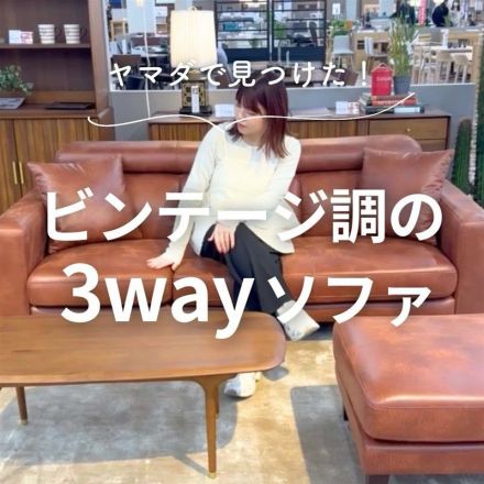 ＼なんと3way！／おしゃれなカウチソファのご紹介♪
