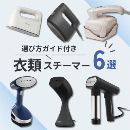 ＼選び方ガイド付き／おすすめ衣類スチーマー６選！