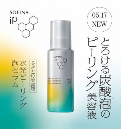 「素肌に、科学をインストールする。」ソフィーナiP 新美容液の発売のお知らせ