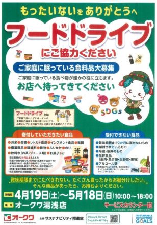 もったいないをありがとうへ！フードドライブ実施中！