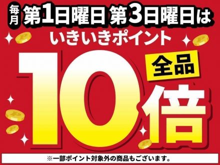 5月18日(日)はいきいきポイント全品10倍！