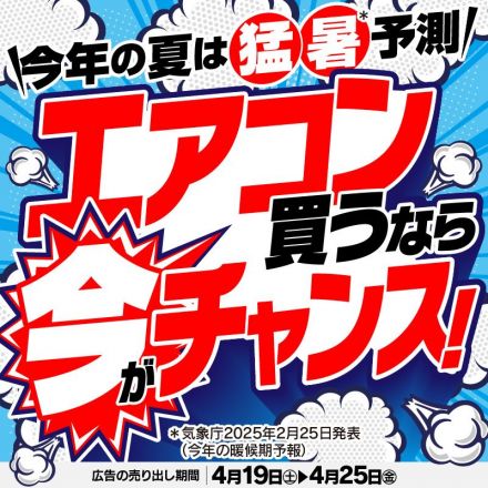 エアコン買うなら今がチャンス！