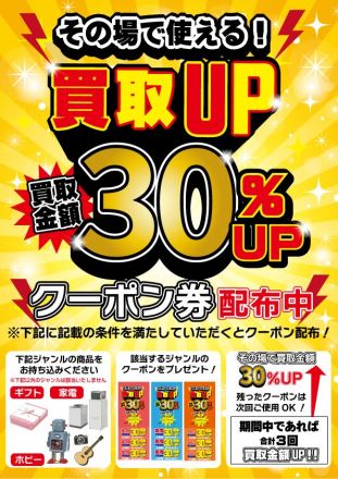買取ポイント30％UPクーポン配布中！！