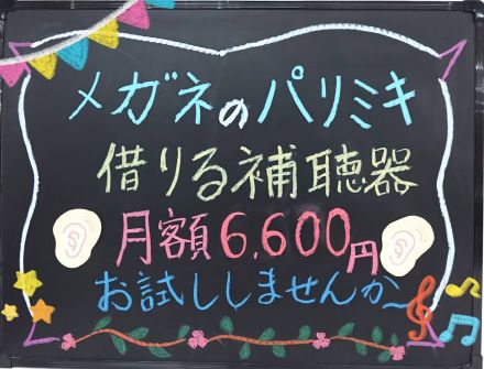 パリミキより借りる補聴器のご案内！