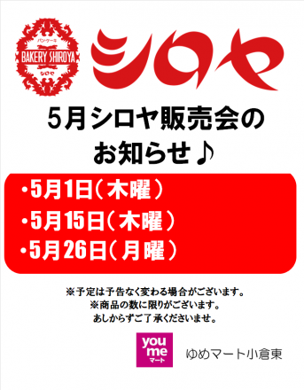 5月のシロヤ販売会スケジュール