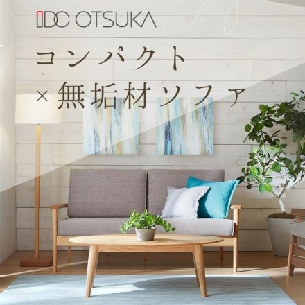 【無垢材×コンパクト】おすすめソファのご紹介！