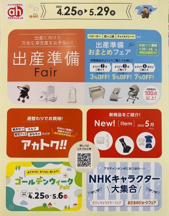 アカチャンホンポ　出産準備フェア