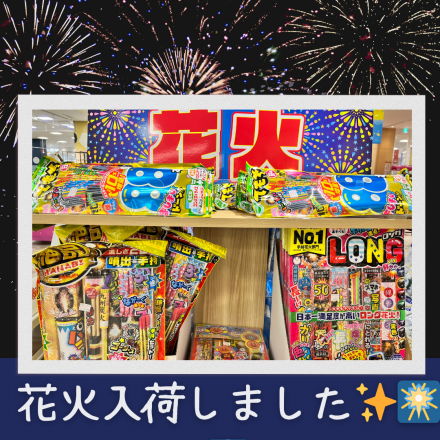 《ゆめキッズ》花火入荷しました☆彡