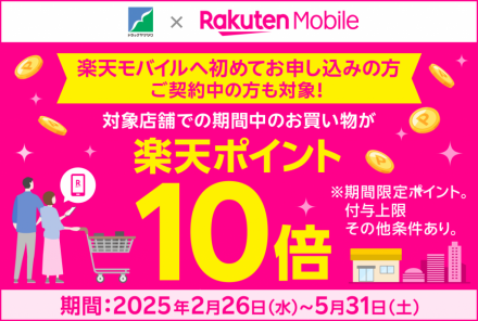 楽天モバイルご契約者様限定　対象店舗で期間中のお買い物が楽天ポイント10倍！