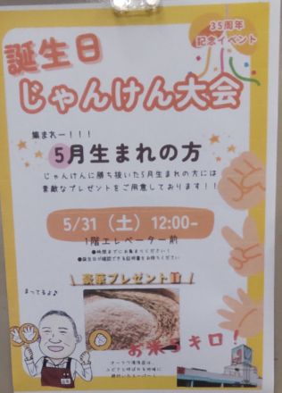 【5/31】5月生まれの方＜誕生日じやんけん大会＞開催！_