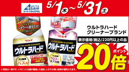 リンレイ　ウルトラハードクリーナーブランドがポイント20倍！