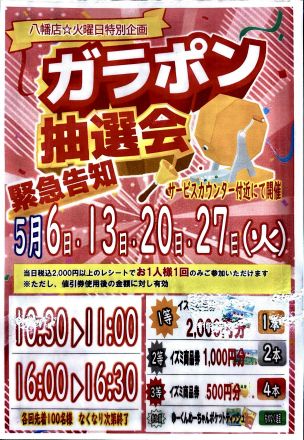 5月度のガラポン抽選会